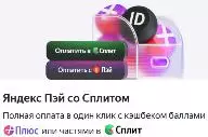 Рассрочка Яндекс - оплата с помощью Яндекс Пэй и Яндекс Сплит